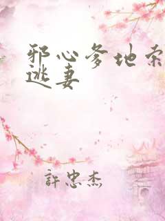 邪心爹地索爱小逃妻