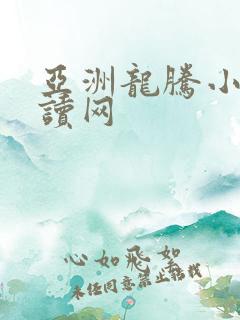 亚洲龙腾小说阅读网