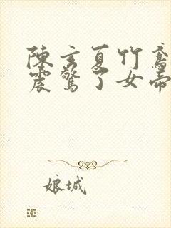 陈玄夏竹鸢开局震惊了女帝