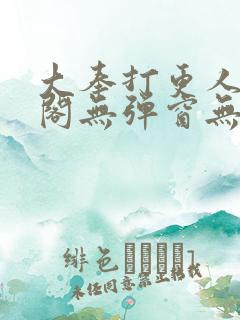 大奉打更人笔趣阁无弹窗无广告