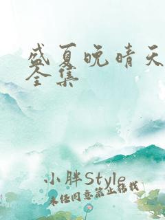 盛夏晚晴天小说全集