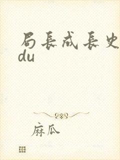局长成长史sodu
