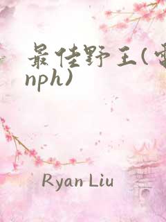 最佳野王(电竞nph)