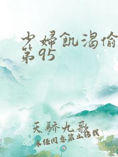 少妇饥渴偷公乱第95
