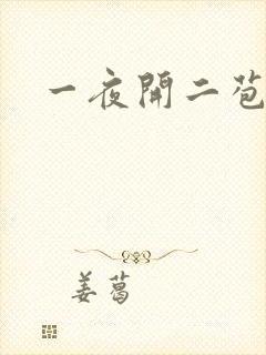 一夜开二苞
