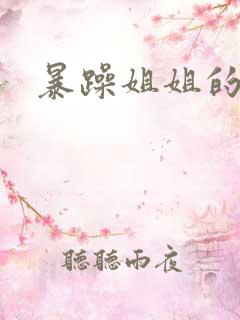 暴躁姐姐的堂妹