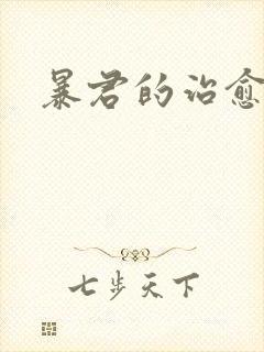 暴君的治愈指南