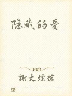 隐藏的爱