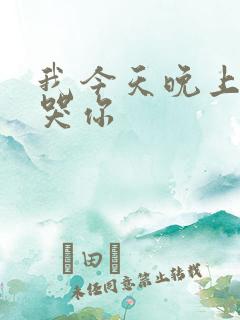 我今天晚上会弄哭你