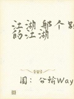 江湖 那个别样的江湖