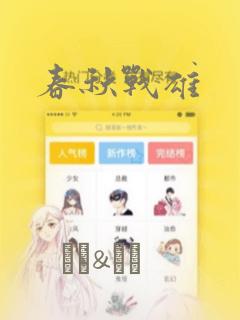 春秋战雄：结局+番外