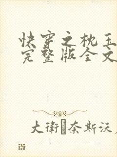 快穿之枕玉尝朱完整版全文免费阅读