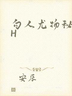 勾人尤物秘书HH