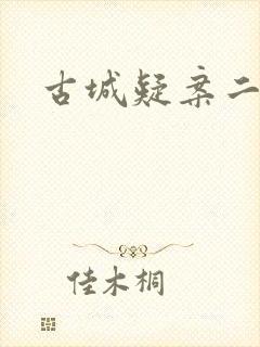 古城疑案二