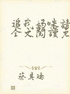 追我妈咪请排队全文阅读免费