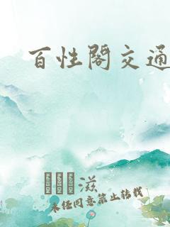 百性阁交通