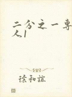 二分之一专属恋人1