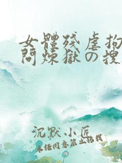 女体残虐拘束拷问炼狱の搜查官