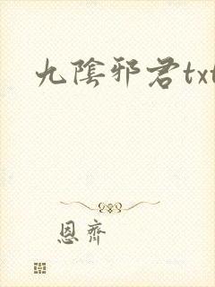 九阴邪君txt