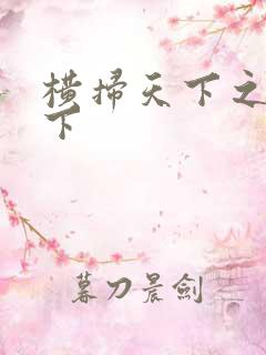 横扫天下之笑天下