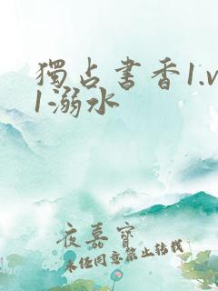 独占书香1.v1溺水