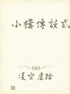 小楼传说贰
