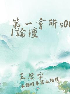 第一会所s001论坛