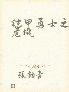 铠甲勇士之银河危机