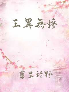 王异无惨