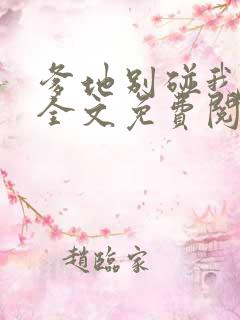 爹地别碰我妈咪全文免费阅读