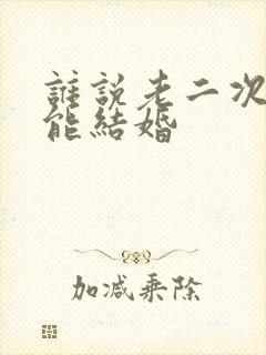 谁说老二次元不能结婚