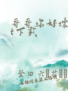 哥哥你好坏txt下载