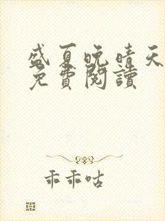 盛夏晚晴天全文免费阅读