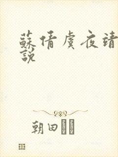 苏倩虞夜靖凌小说