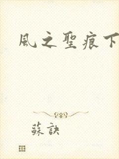 风之圣痕下载