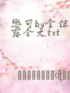 乐可by金银花露全文txt