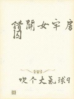 错关女牢房的男囚