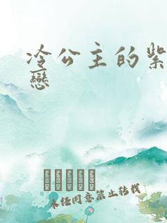 冷公主的紫色爱恋