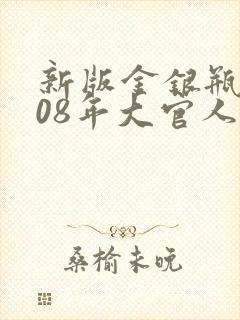 新版金银瓶2008年大官人