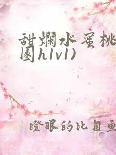 甜烂水蜜桃(校园h1v1)