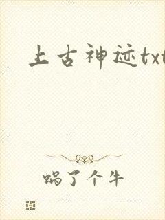 上古神迹txt