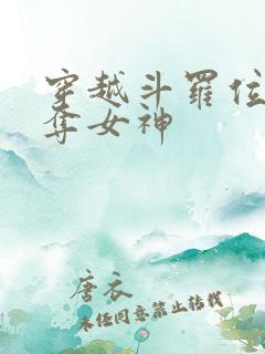 穿越斗罗位面掠夺女神