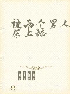 被两个男人帮在床上舔