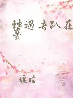 转过去趴在洗手台