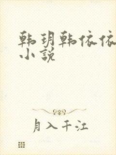 韩玥韩依依重生小说