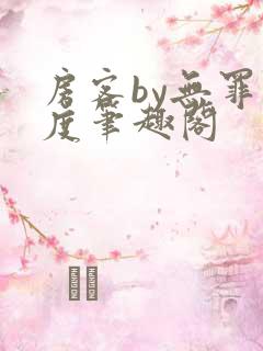 房客by无罪国度笔趣阁