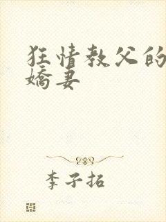 狂情教父的重婚娇妻