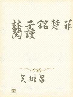 林子铭楚菲免费阅读