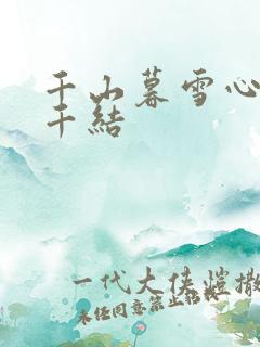 千山暮雪心有千千结