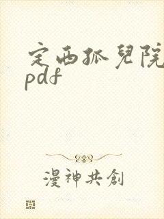 定西孤儿院纪事pdf